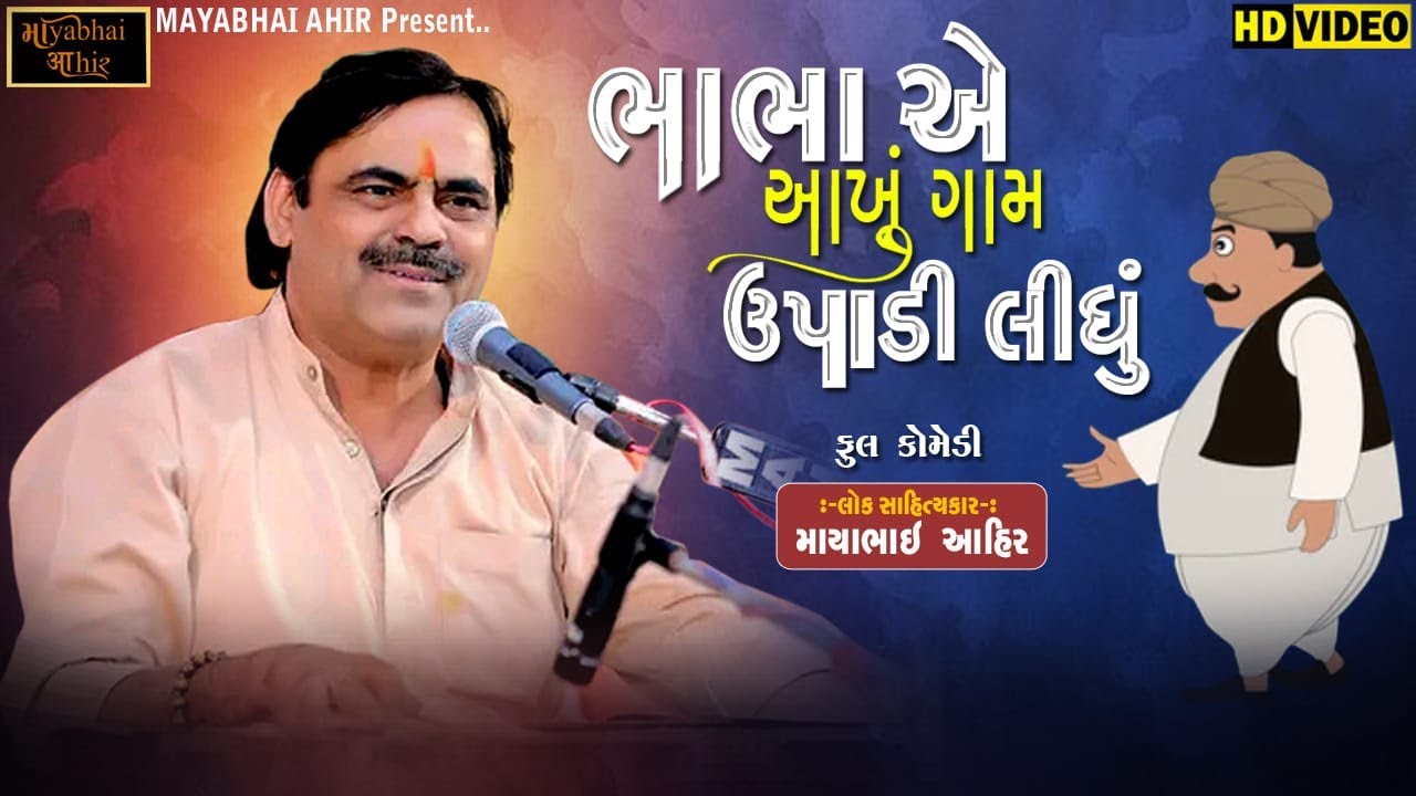 ભાભા એ આખું ગામ ઉપાડી લીધું ll  ફુલ કોમેડી ll  Mayabhai Ahir ll Full  Comedy ll  2023 ll