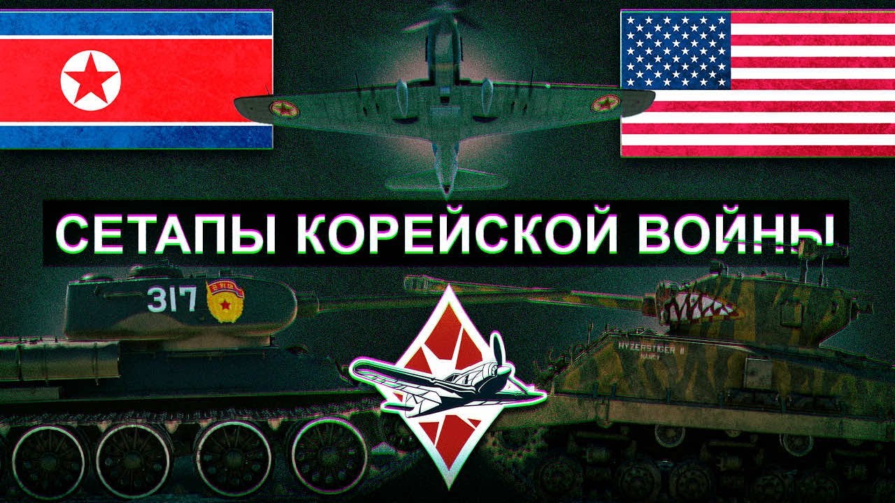 Сетапы Корейской войны #warthunder #gaijin