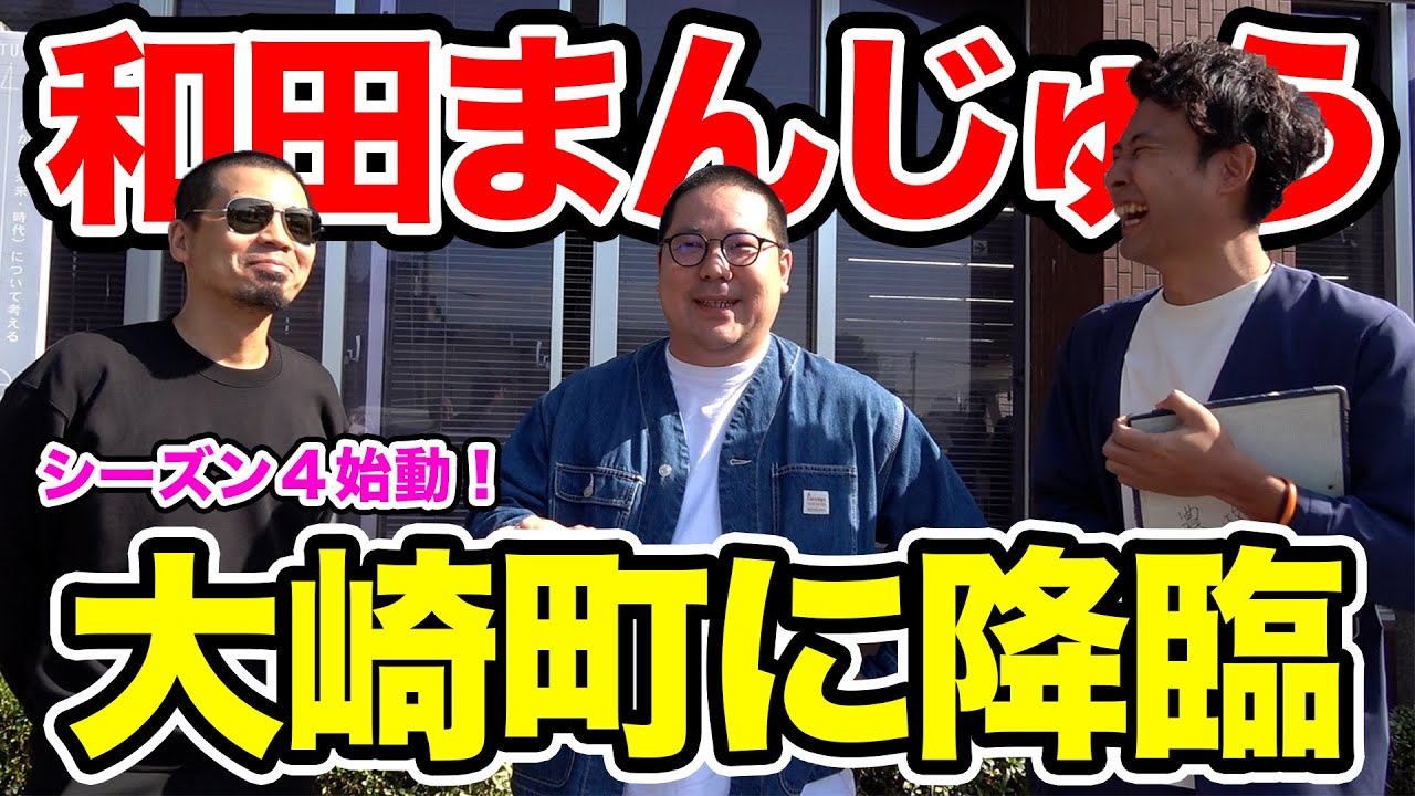 【シーズン４】天竺鼠川原&ネルソンズ和田まんじゅうが大崎町の観光スポットへ！【#１】