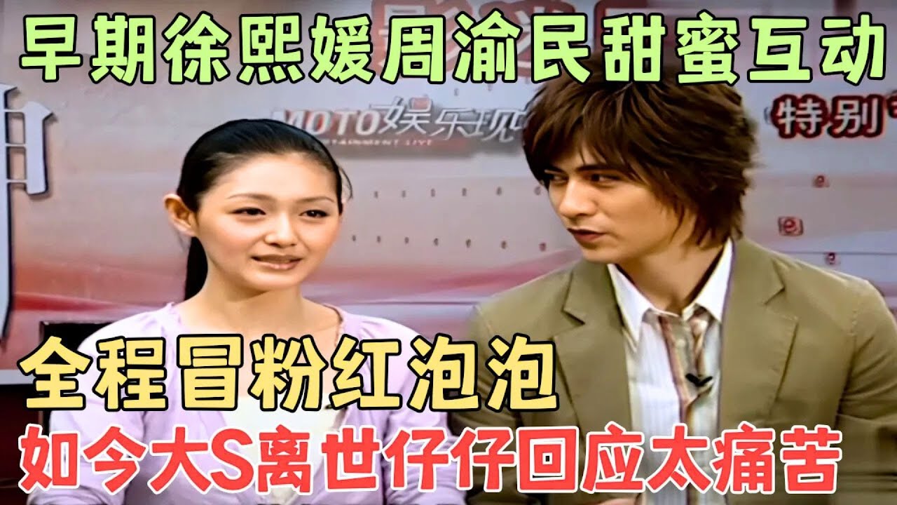 早期大S美到发光，周渝民对她上头得不行，互动全程冒粉红泡泡，谁能料到如今大S离世，只剩回忆成殇！#徐熙媛  #周渝民【明星面对面】
