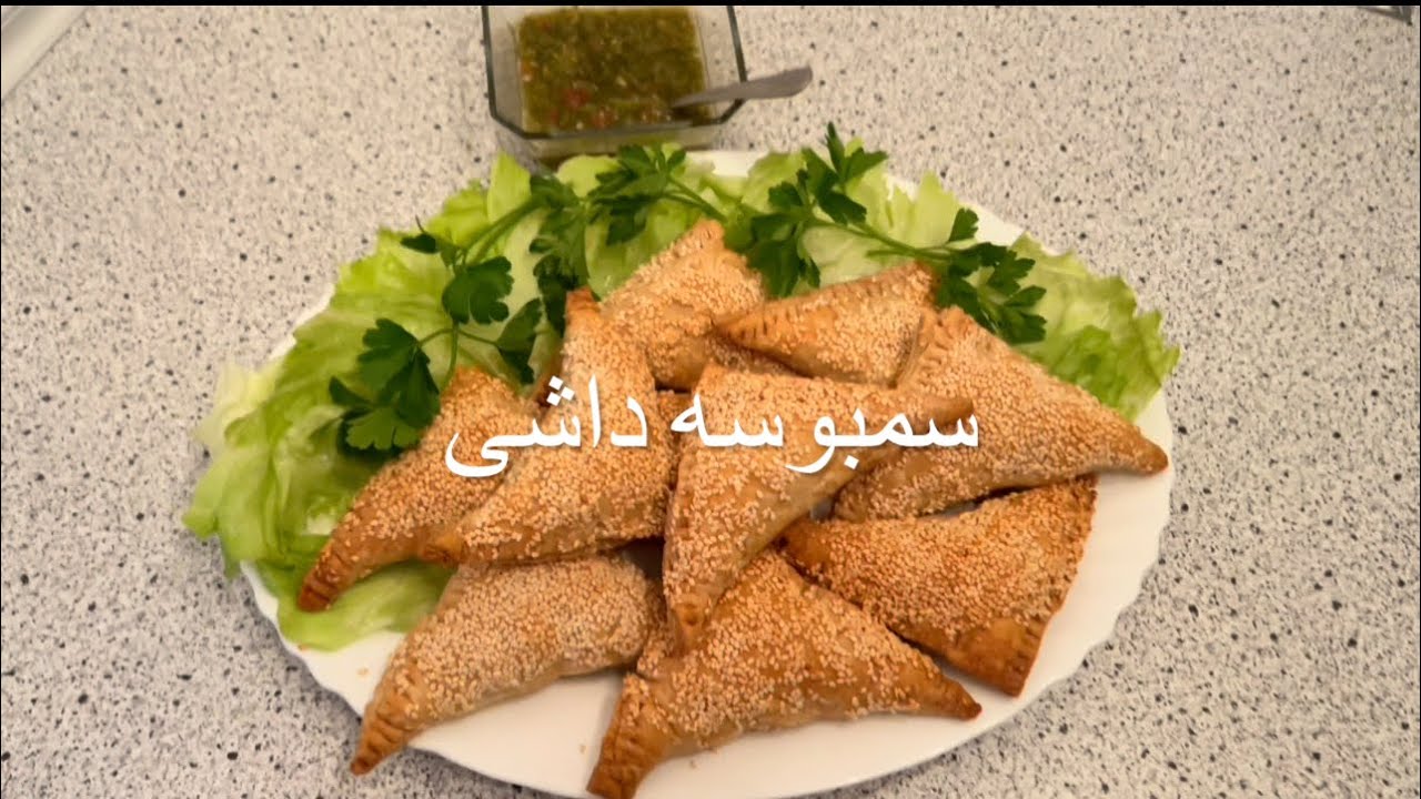 Chicken Samosas from oven سمبوسه داشی از گوشت مرغ با خمیر هزارلا