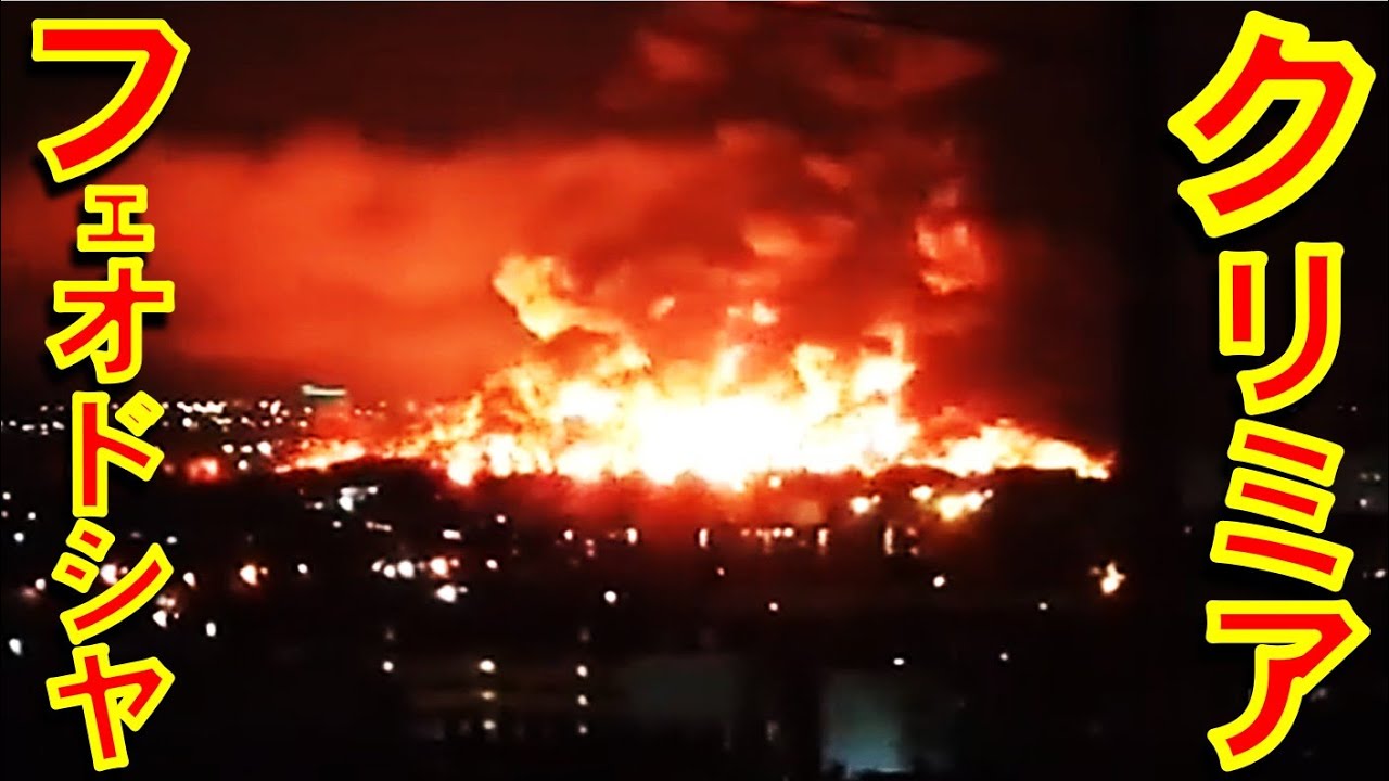 ウクライナ軍がクリミア半島最大の石油貯蔵施設を連続爆撃し大火災発生　Ukraine hit Crimea's largest oil storage facility【シュタインバッハ国際問題研究所】