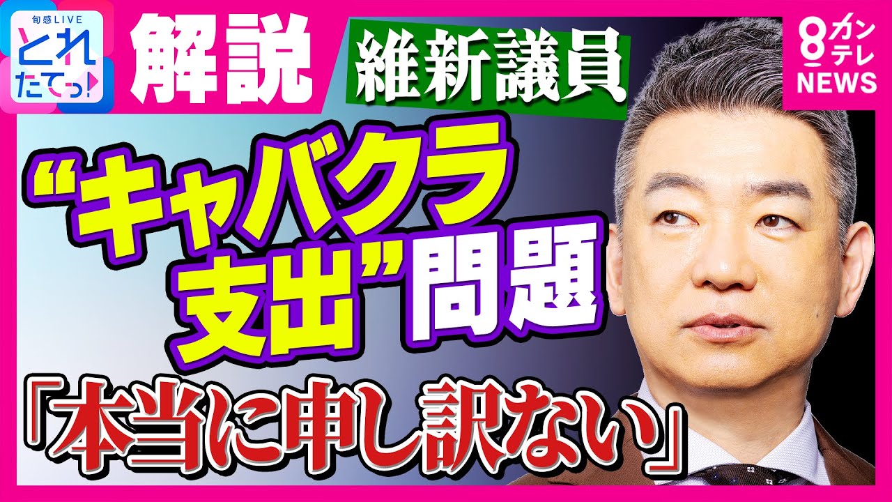 【橋下徹】「僕の指導不足というところがあれば本当に申し訳ない」元秘書のキャバクラ支出に「非常に残念」土田晃之氏「キャバクラはダメでも銀座や芸者はいいのか？」｜旬感LIVE とれたてっ!〈カンテレ〉