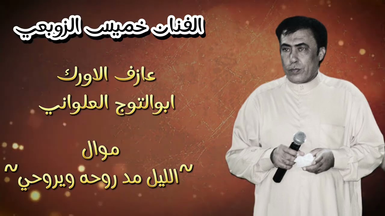موال روعه-الليل مد روحه ويروحي-الفنان خميس الزوبعي 📸🔥2024/07904438905