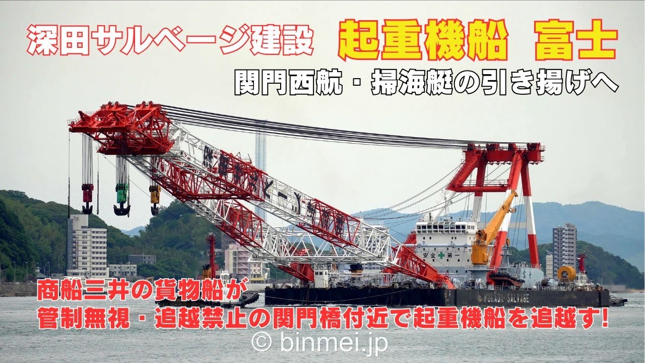 起重機船富士 関門西航 - 深田サルベージ建設の起重機船（商船三井の貨物船が追越し禁止の関門橋付近で管制を無視＆汽笛連発で追越し） FUJI - FUKADA SALVAGE, crane barge