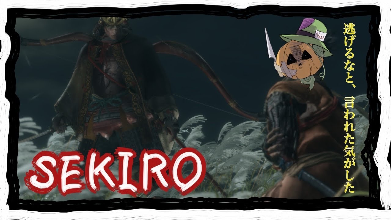 過去の自分を隻狼する　【#SEKIRO】