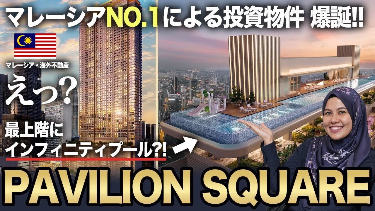 【注目物件紹介】マレーシアNO.1からPAVILION SQUARE (パビリオンスクエア) 高級コンドミニアム爆誕！｜マレーシア不動産投資の窓口