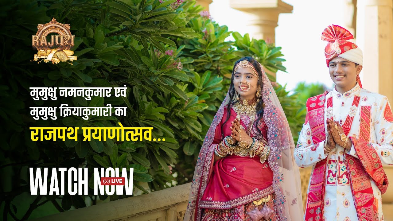 RAJURI मुमुक्षु नमनकुमार एवं मुमुक्षु क्रियाकुमारी का राजपथ प्रयाणोत्सव...