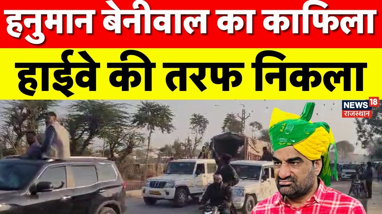 Hanuman Beniwal: निकल गया बेनीवाल का काफिला!| Rajasthan News|Top News | Naguar | RLP | Ajmer Highway
