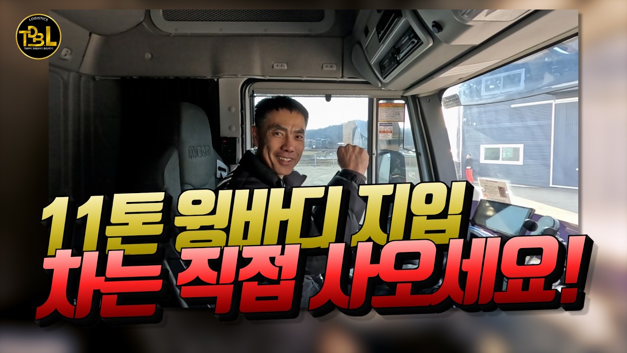 차량 선택은 차주가 결정! 지입 운송사 결정 전 꼭 알아야 할 구조!