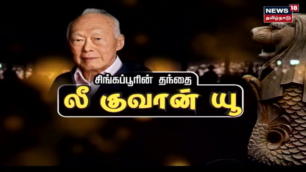Kathaiyalla Varalaru | Father Of Singapore - Lee Kuan Yew | சிங்கப்பூரின் தந்தை லீ குவான் யூ