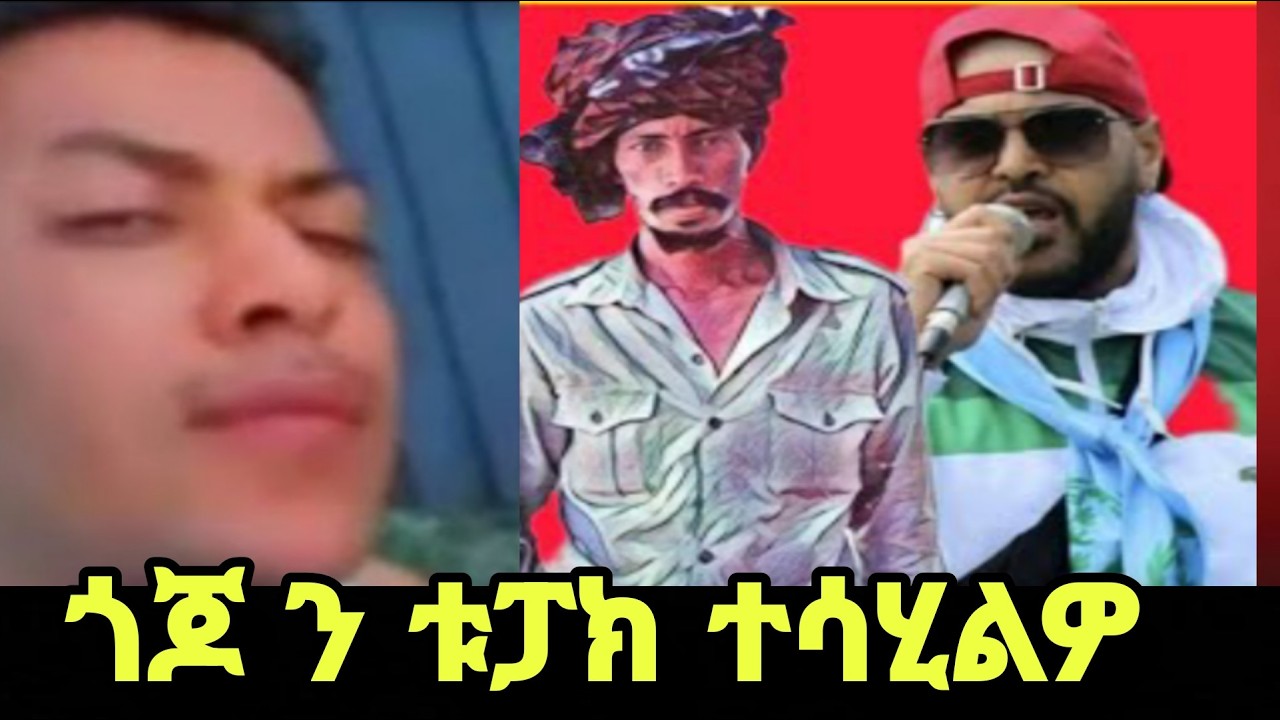 ⭕️ ጎጆ ን ቱፓክ ተሳሂልዎ 🤗