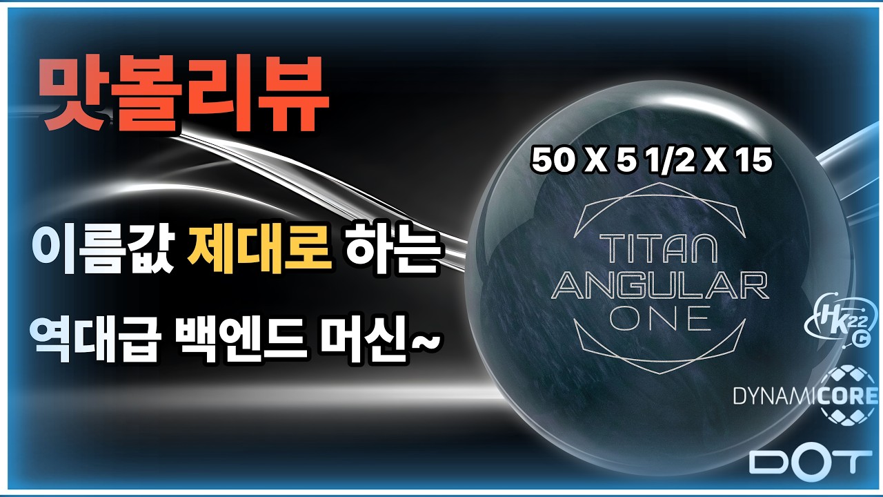 이름값하는 역대급 백엔드머신 타이탄 앵귤러원