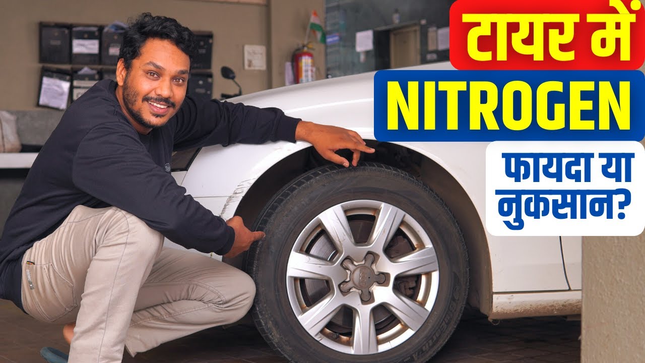 Should car tires be filled with nitrogen or not? | Nitrogen vs Air in Car Tyres in Hindi