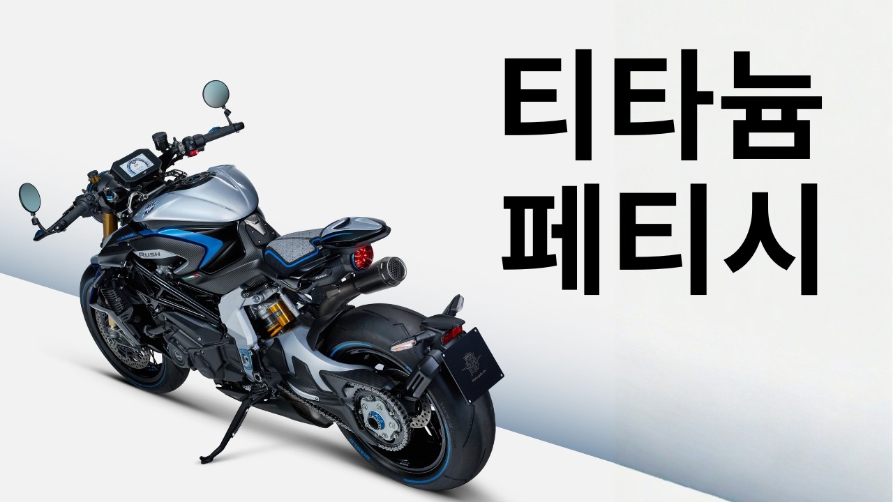 [2026 뉴모델] 브루탈레 러시 티타니오, 장인정신 혹은 히스테리