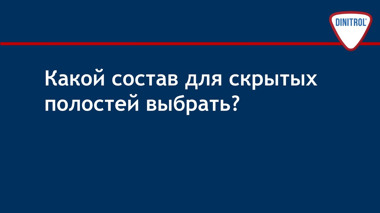 Какой состав Dinitrol для скрытых полостей выбрать?