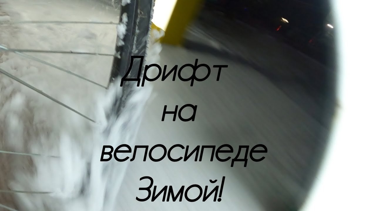 Велосипедный дрифт в первый снег!!!