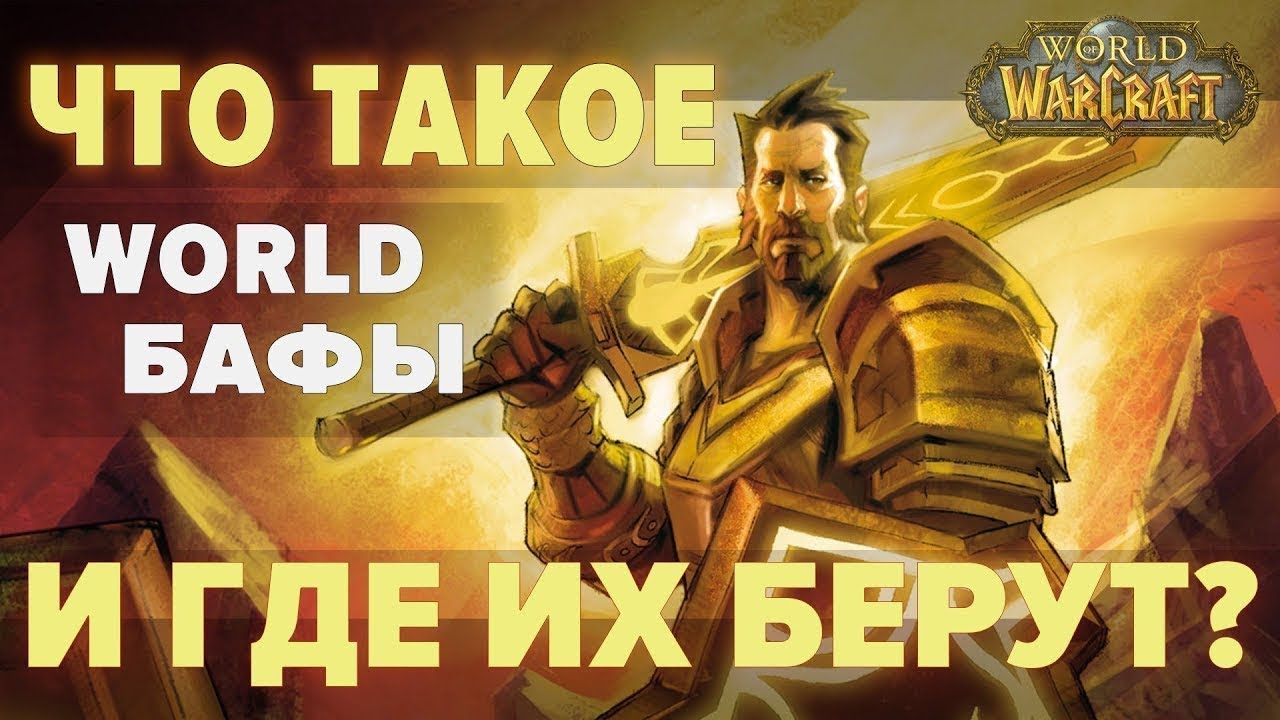 WORLD BUFF ГАЙД | World of Warcraft: Classic