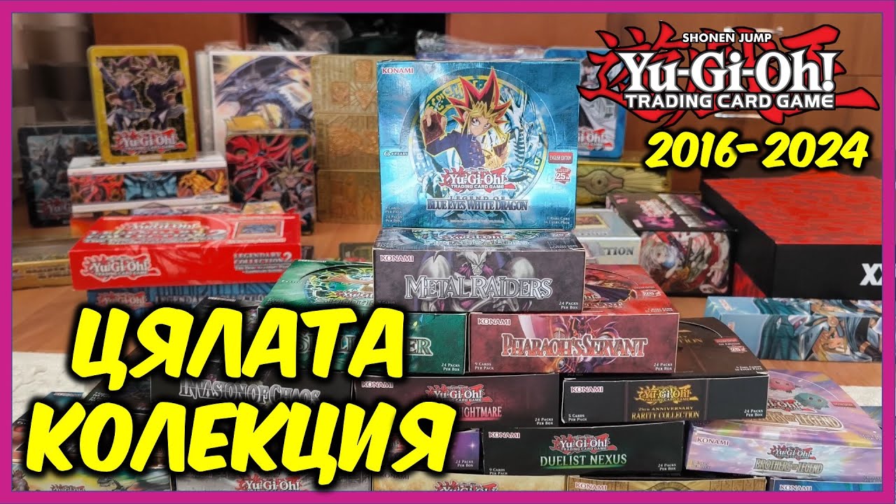 ЦЯЛАТА ми Yu-Gi-Oh! TCG колекция(2016-2024)