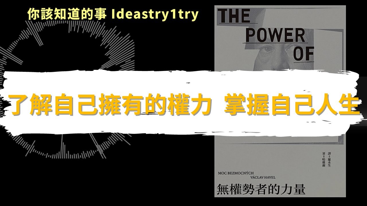 掌握自己的人生 | 無權力者的逆襲：打破無力感 | 《無權力者的權力》Podcast