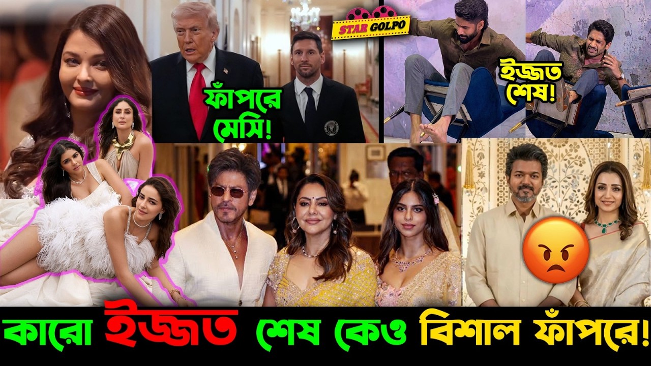 Messi -Trump-এর সাথে দেখা করে পড়লো ফাঁপরে !  Aishwarya এবং SRK বিয়েতে কিন্তু বরের নেই কেন হাসি?