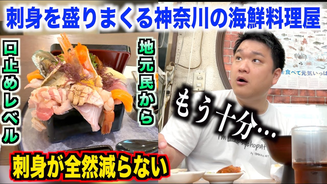 【やりすぎ】刺身を盛りまくる神奈川の市場にある地元民しか行かない海鮮丼屋のクオリティがおかしすぎるwww
