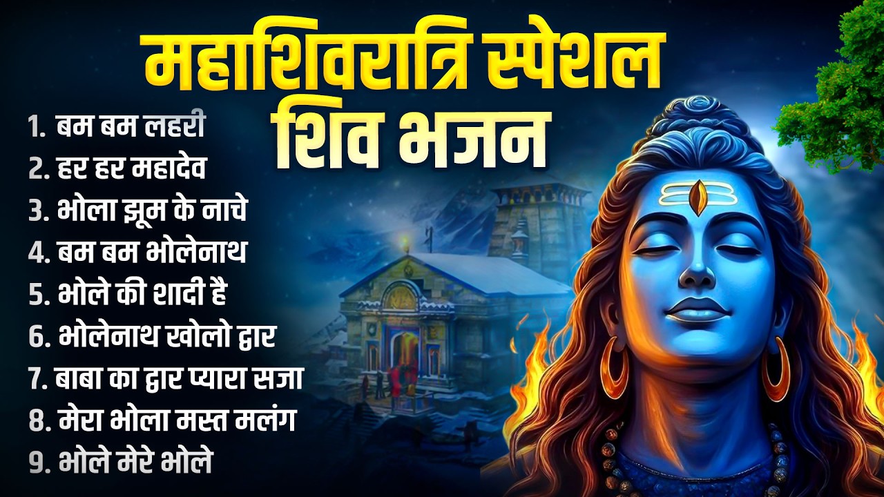 महाशिवरात्रि स्पेशल शिव भजन | बम बम लहरी | NonStop Shiv Bhajan 2026 | Bhole Baba Ke Bhajan