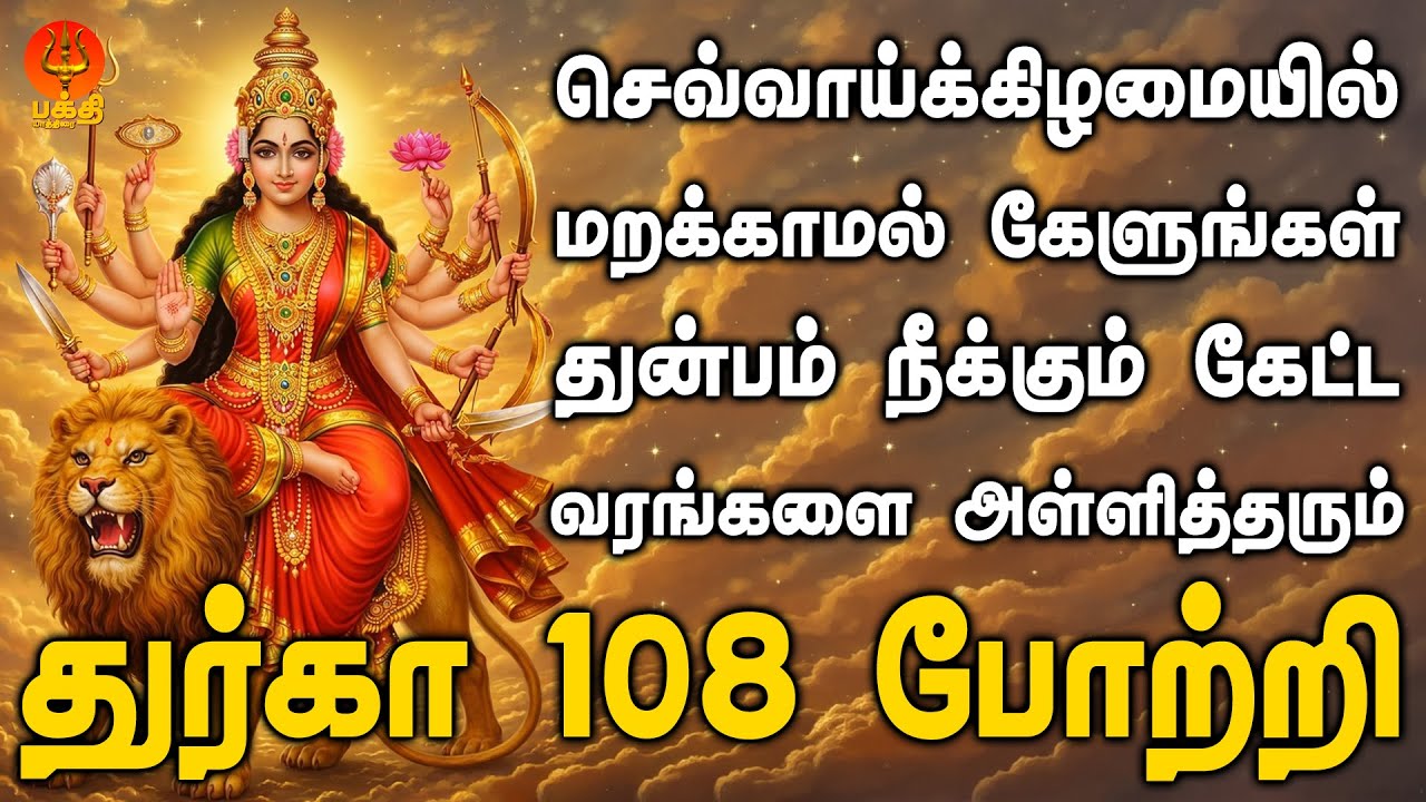 செவ்வாய்கிழமையில் கேளுங்கள் கேட்ட வரங்களை அள்ளித்தரும் துர்கா தேவி 108 போற்றி | Bhakthi Yathirai