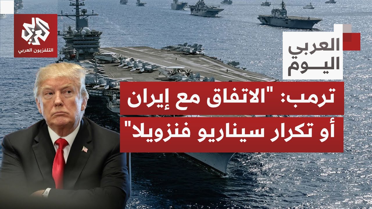 ترمب يجدد تحذيره بالحديث عن أسطول كبير يتجه إلى إيران، ماذا بعد التهديدات والعقوبات الأخيرة؟