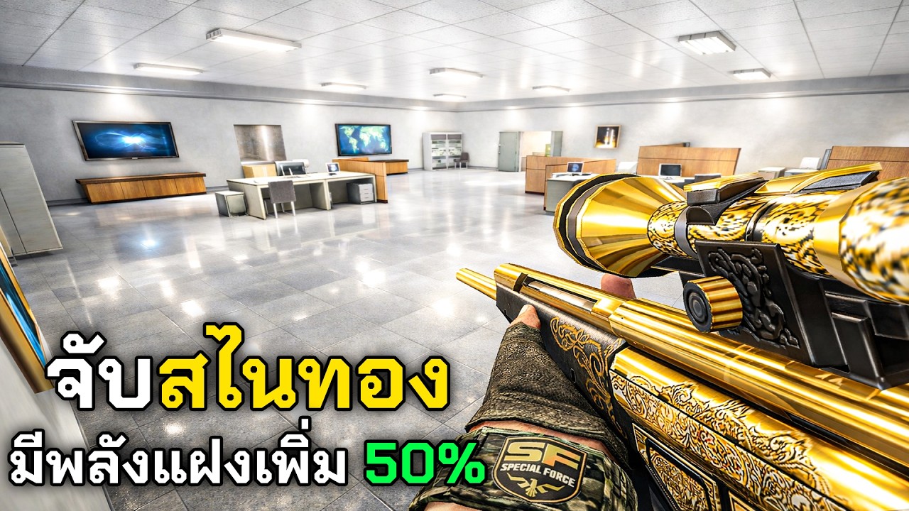 SF | สไนทองกระโดดยิงโคตรแม่น ถึงกับต้องปรบมือ!!