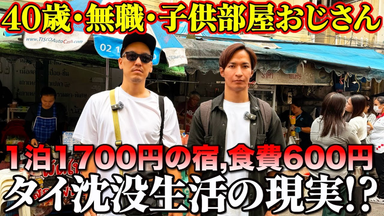 【40歳、独身、無職】日本を捨ててタイで沈没する男の1日に密着しました。