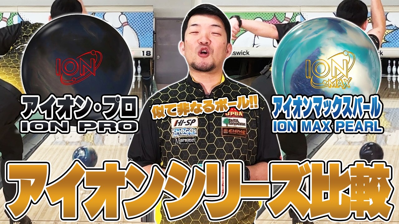 初代ＩＯＮ+アイオンマックスパール⚡️徹底比較‼️