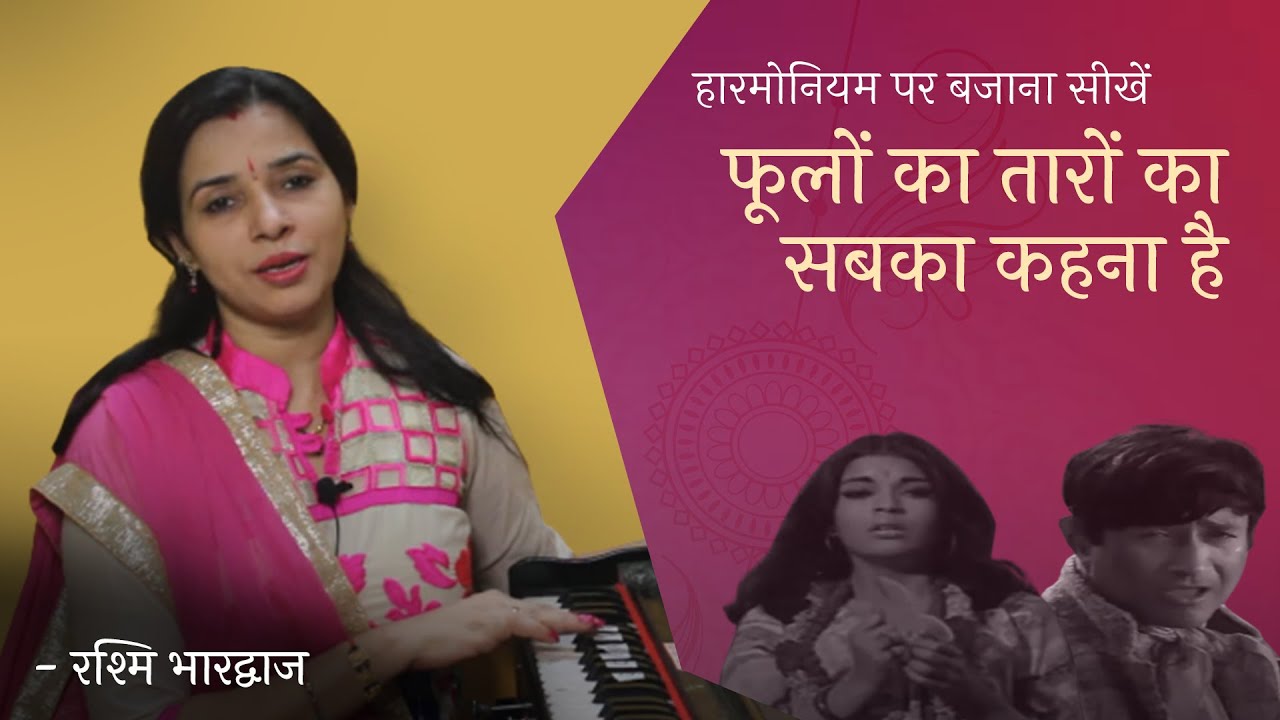 फूलों का तारों का सबका कहना है - हारमोनियम पर बजाना सीखें | रश्मि भारद्वाज