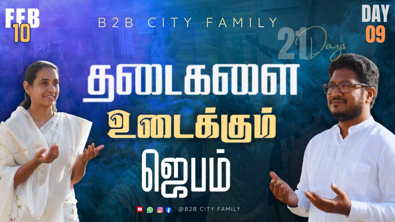 தடைகளை உடைக்கும் ஜெபம் | DAY 09 | B2B CITY FAMILY | PR.JABEZ  | PR . ANITA JABEZ  | #promise #prayer