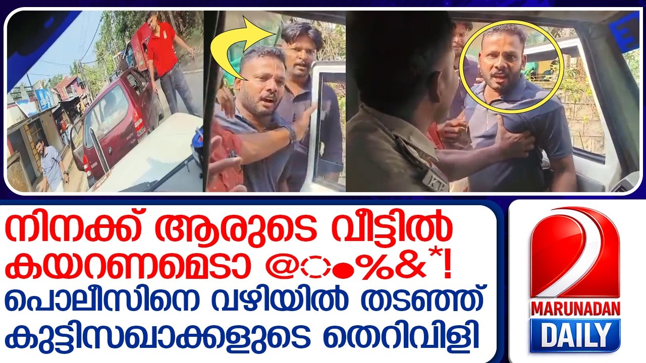 'നീ വാടാ..ഇറങ്ങടാ @#$%&*!'; നടുറോഡില്‍ പൊലീസിനെ ആക്രമിച്ച് ഡിവൈഎഫ്ഐ  I CPM KERALA
