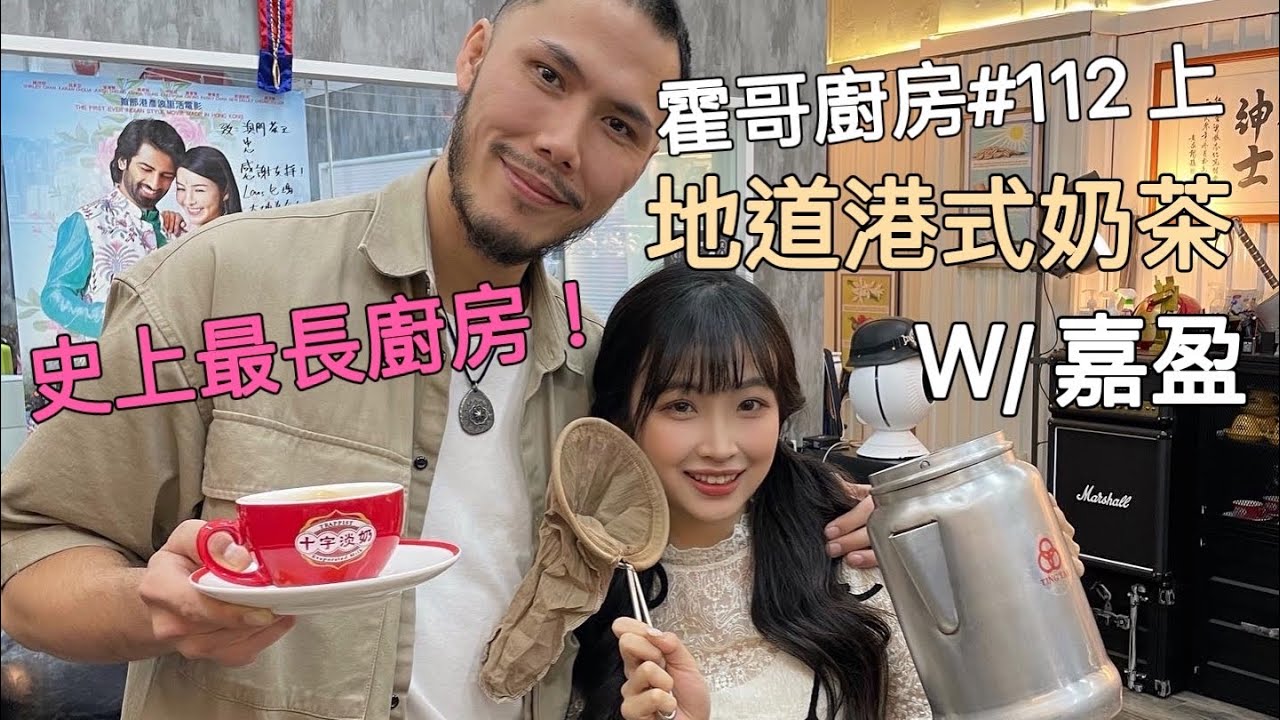霍哥廚房#112｜港澳吹水之鬼大戰｜港式絲襪奶茶