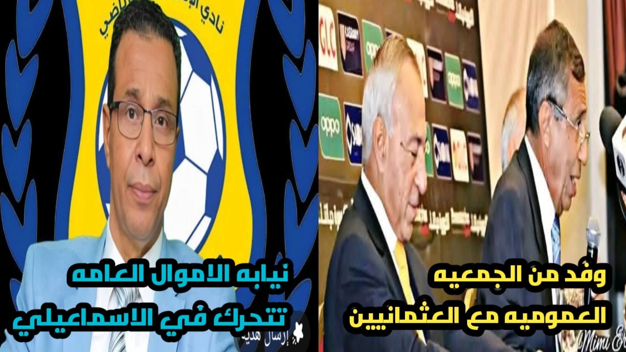تحركات عاجلة تهز الإسماعيلي| الغيابات تضرب الفريق قبل لقاء الزمالك|النيابة العامة تحقق بعد الميزانية