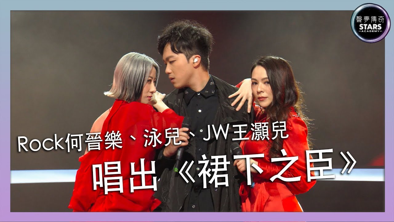 聲夢傳奇｜第6集｜Rock何晉樂、泳兒、JW王灝兒全隊唱出《裙下之臣》｜陳奕迅