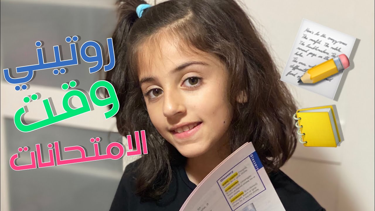 روتيني بالامتحانات 📝📒 | عواد فاملي