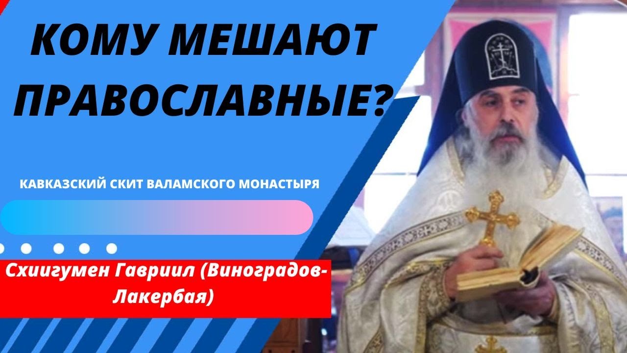 Наступление на Православие.  Схиигумен Гавриил (Виноградов-Лакербая). Верую @ЕленаКозенкова.ВЕРУЮ