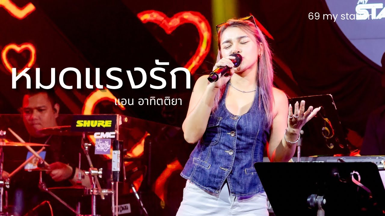 หมดแรงรัก - กล้วย อาร์สยาม | Cover by แอน อาทิตติยา [ 69 mystation ]