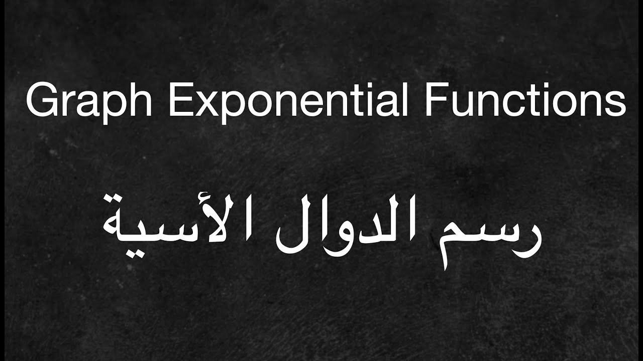 Graph Exponential Functions - رسم الدوال الأسية