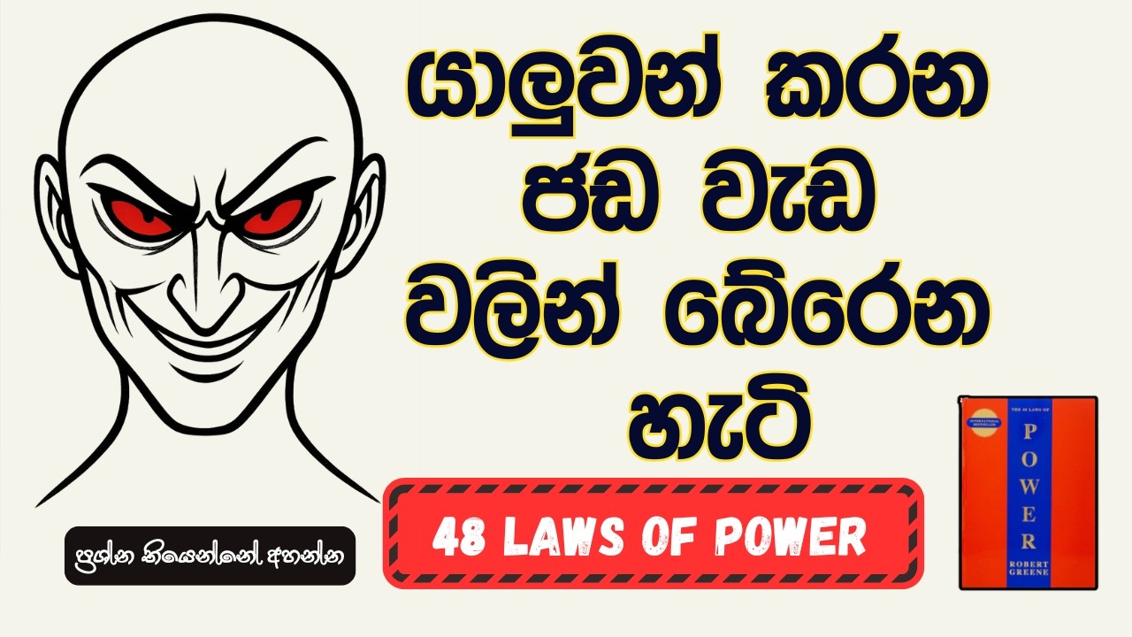 ලෝක ප්‍රසිද්ධ 48 Laws of Power පොතේ දෙවෙනි නීතිය