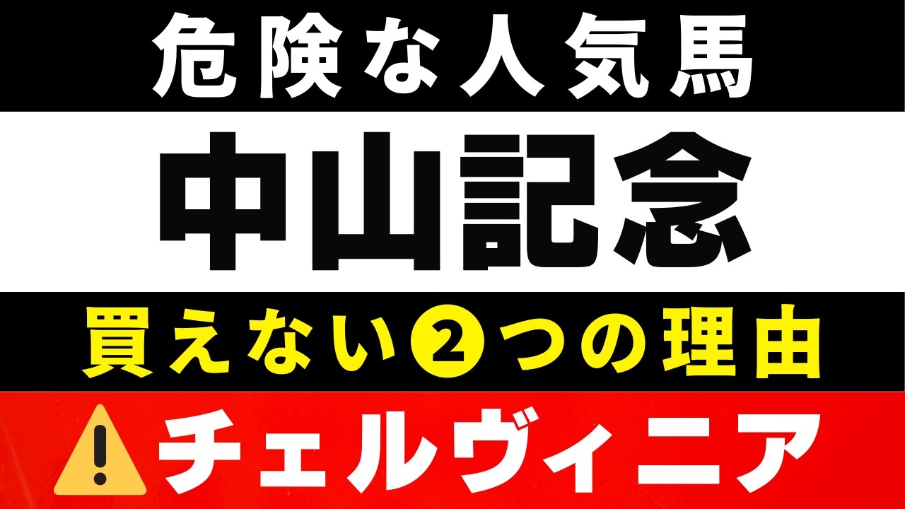 #2023【危険な人気馬 2026　中山記念】レーベンスティールなど人気上位５頭の血統と前走の考察 買えない２つの理由 にしちゃんねる 馬Tube