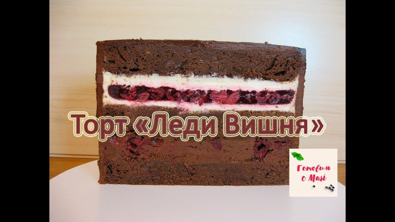 ТОРТ ЛЕДИ ВИШНЯ готовим с Mari