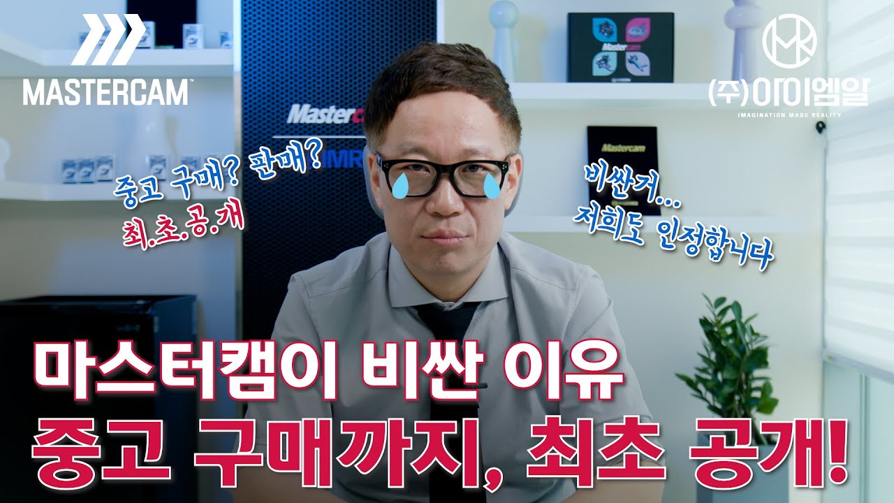 마스터캠은 왜 이렇게 비쌀까? 중고 거래가 안 되는 진짜 이유