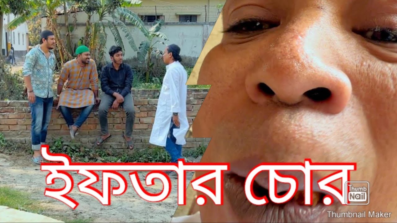 রমজান মাসে  চুরি করে খাবার খেলে কি হয়। পুরো ভিডিও টি দেখুন। 😮🙏🙏🙏