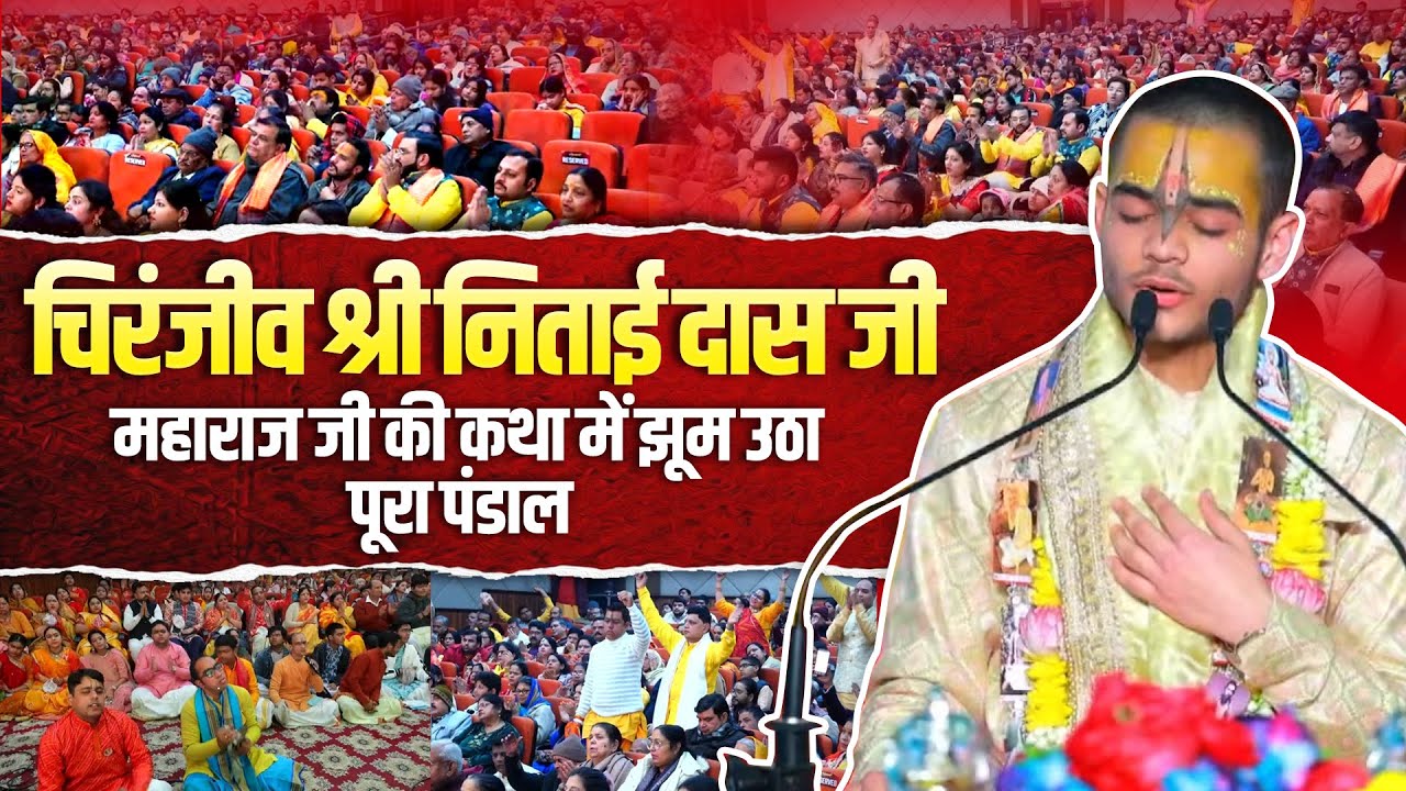 चिरंजीव श्री निताई दास जी के कथा में झूम उठा पूरा पंडाल #bhajan
