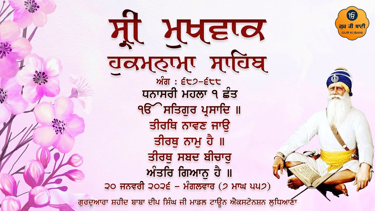 Hukamnama Gurdwara Shaheed Baba Deep Singh Ji, Ludhiana | Tuesday | 20.01.2026 | Gur Ki Bani