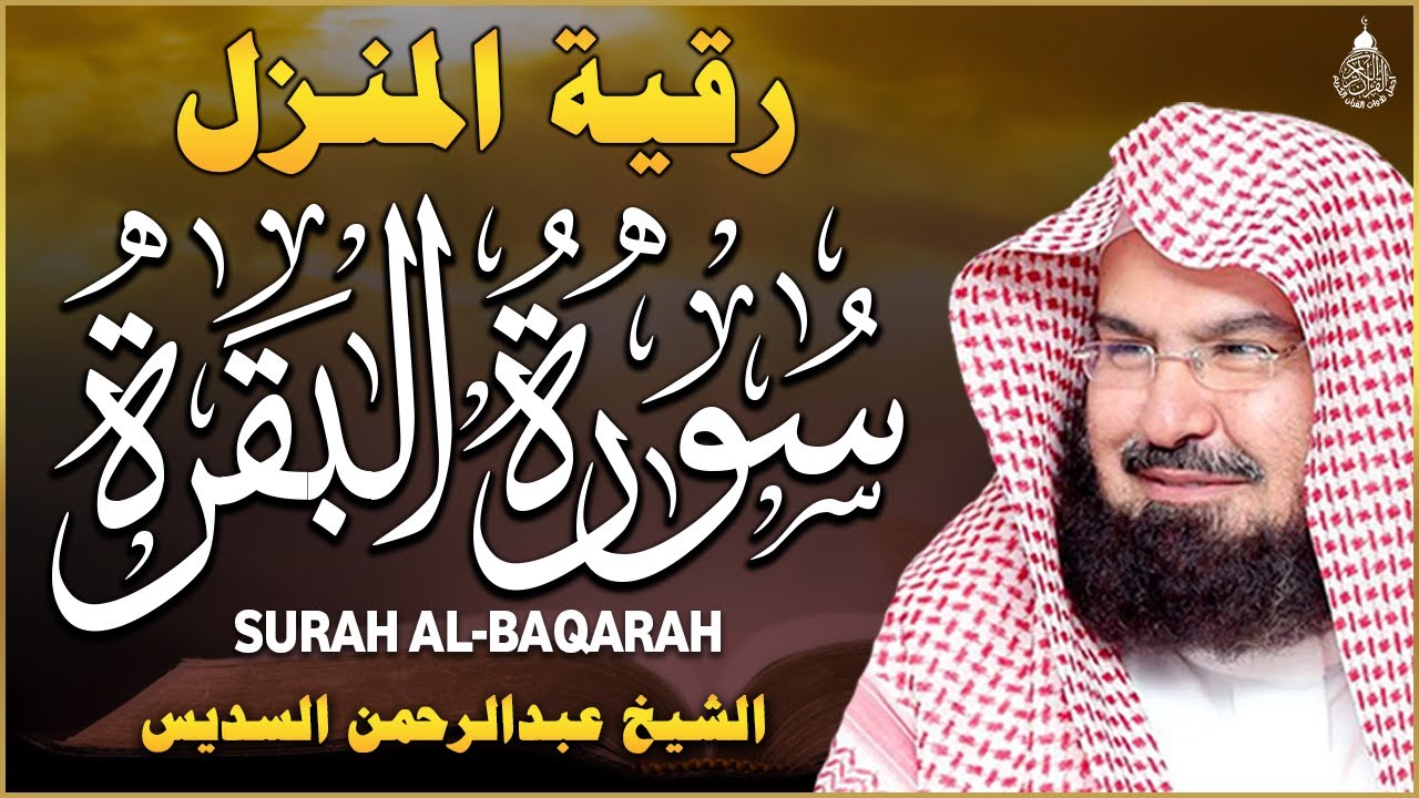 سورة البقرة (كاملة) للشيخ عبد الرحمن السديس لحفظ وتحصين المنزل تلاوة رائعة Sourah Baqara Al Sudais